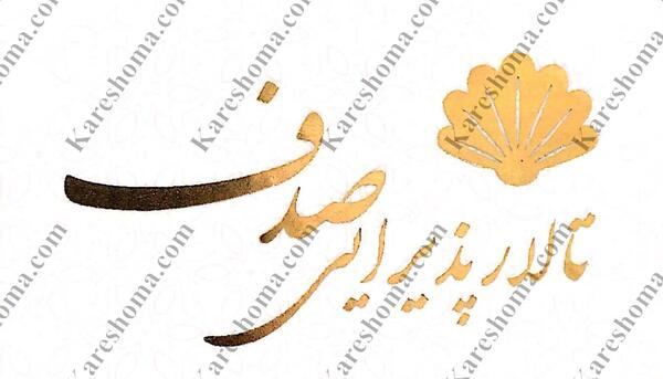عکس تالار صدف اهواز