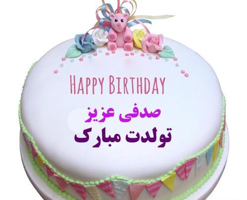 عکس صدف جان تولدت مبارک