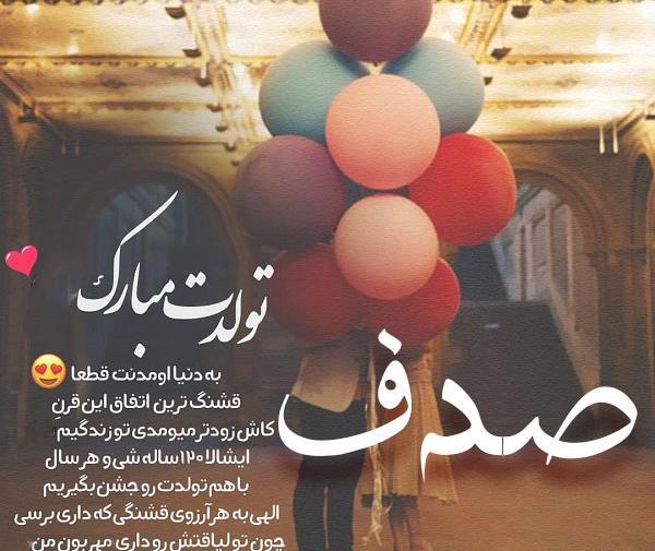 عکس صدف جان تولدت مبارک