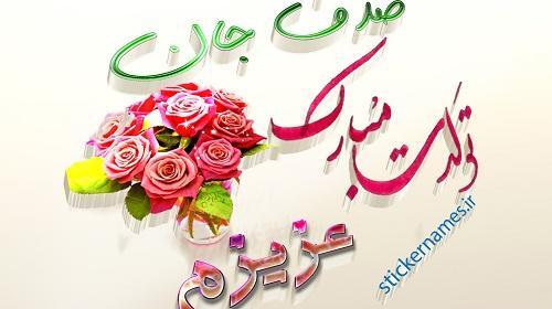 عکس صدف جان تولدت مبارک