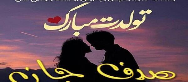 عکس صدف جان تولدت مبارک