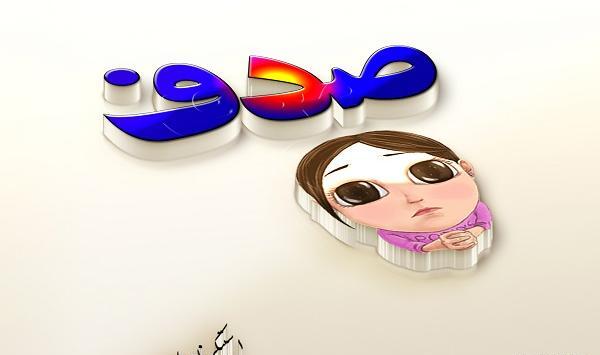 عکس حروف صدف