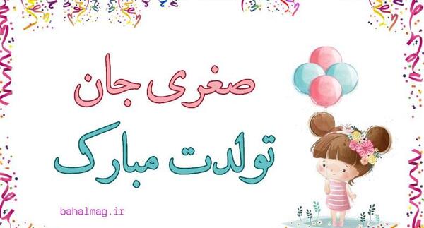 عکس صغری جان تولدت مبارک