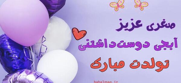 عکس صغری جان تولدت مبارک