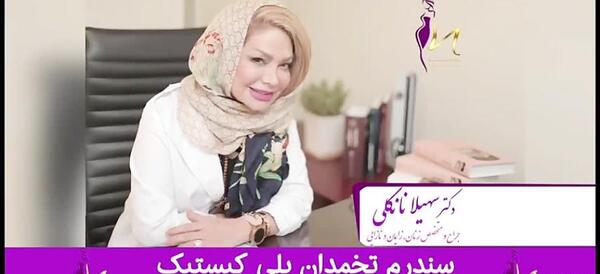 عکس دکتر صغری ربیعی همدان