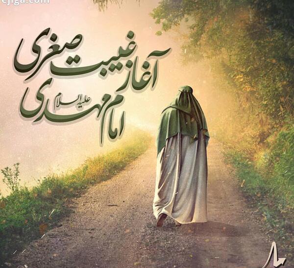 عکس غیبت صغری و کبری