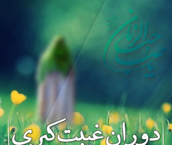 عکس غیبت صغری و کبری