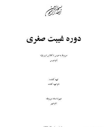 عکس غیبت صغری و کبری