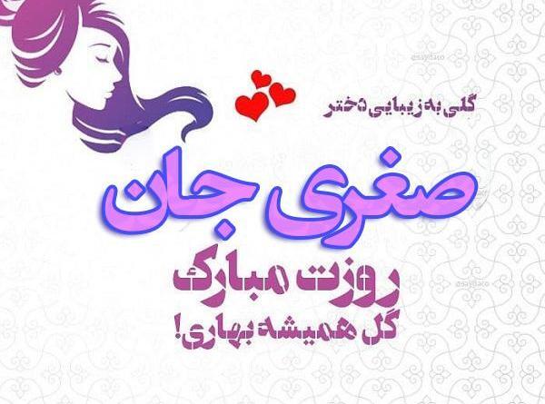 عکس نوشته تولدت مبارک صغری