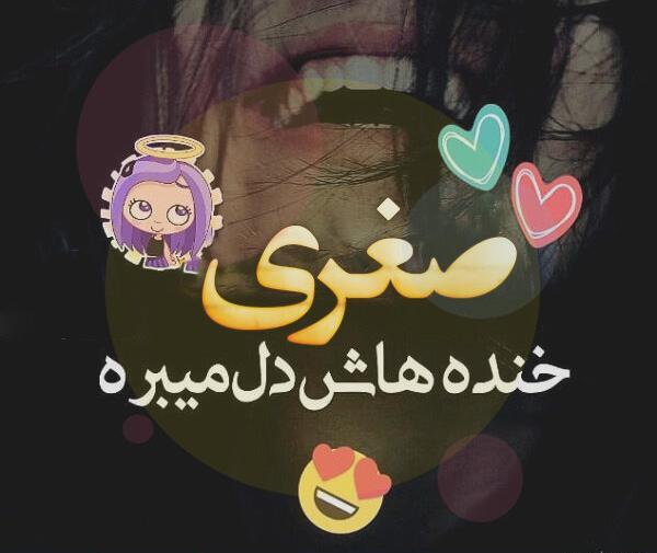عکس نوشته تولدت مبارک صغری