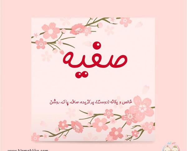 عکس به اسم صفیه