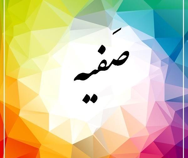 عکس صفیه پروفایل