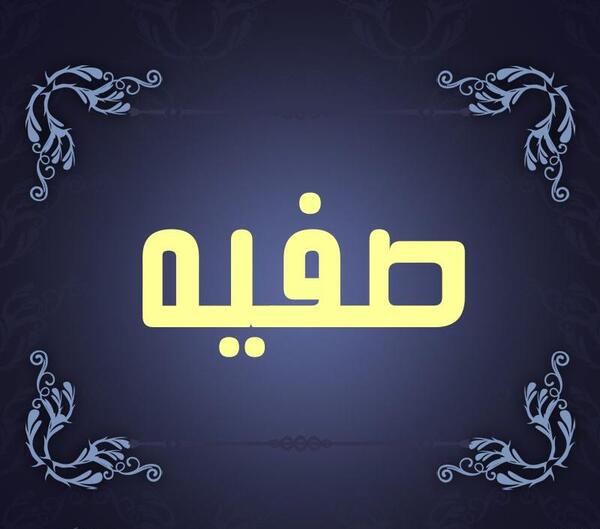 دانلود عکس پروفایل صفیه