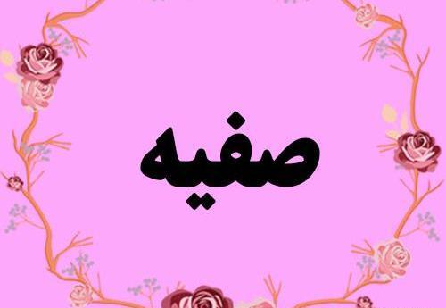 دانلود عکس پروفایل صفیه
