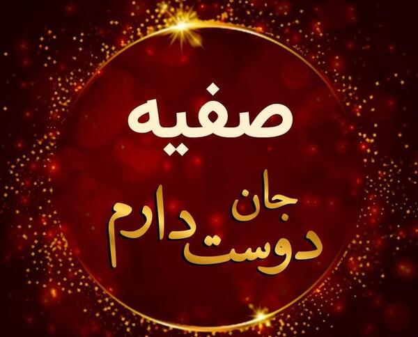 عکس صفیه جون
