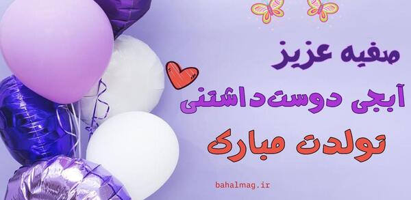 عکس صفیه جون