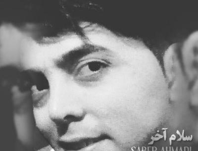 عکس صابر احمدی