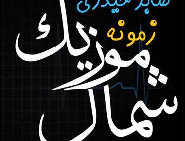 عکس صابر حیدری