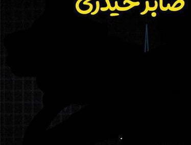 عکس صابر حیدری