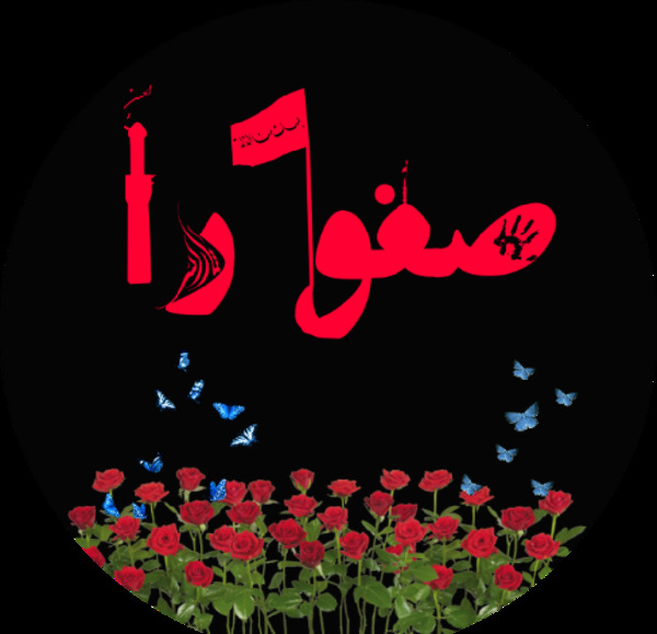 عکس اسمی صفورا