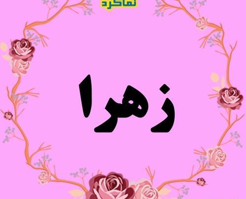 عکس اسمی صفورا