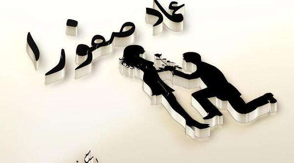 عکس اسمی صفورا