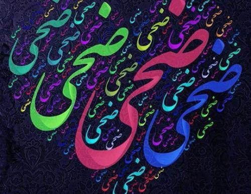 عکس اسم ضحی به انگلیسی