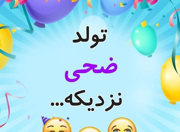 عکس از اسم ضحی