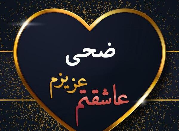عکس از اسم ضحی