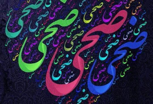 عکس پروفایل سوره ضحی