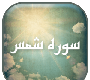 عکس پروفایل سوره ضحی