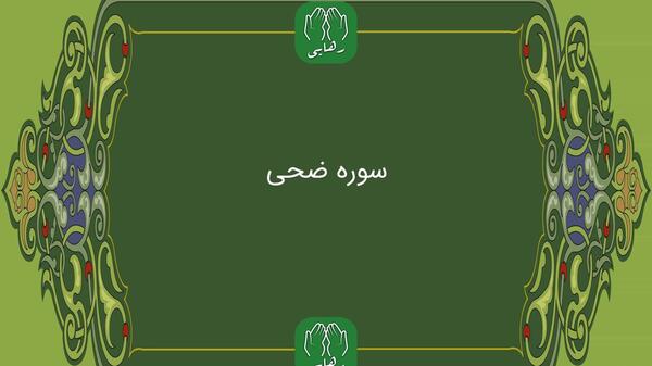 عکس پروفایل سوره ضحی