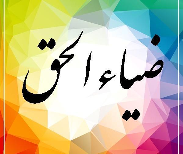 عکس ضیاالحق