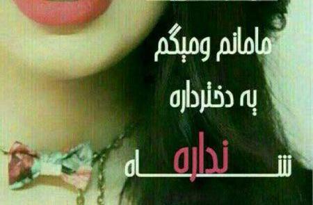 زیباترین عکس نوشته ی دخترانه