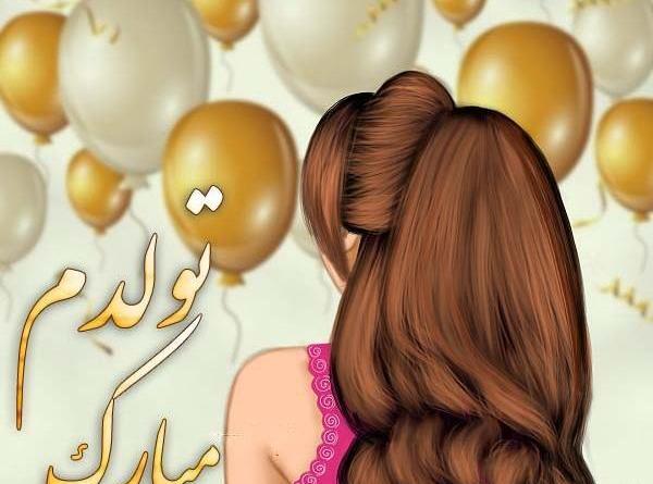 عکس تولدم مبارک دخترونه فانتزی