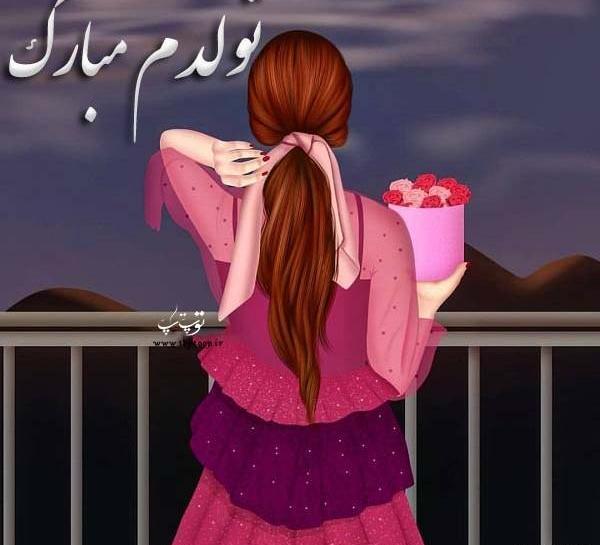 عکس تولدم مبارک دخترونه فانتزی