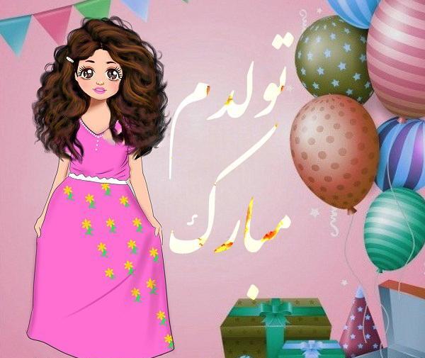 عکس تولدم مبارک دخترونه فانتزی