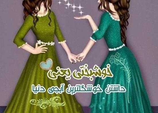عکس دخترانه فانتزی خواهرانه