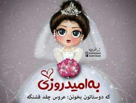 عکس دخترانه فانتزی عروس