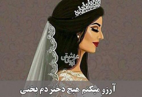 عکس دخترانه فانتزی عروس