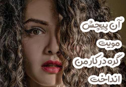عکس فانتزی دخترانه مو فرفری