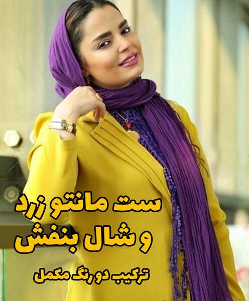 عکس مانتو خردلی