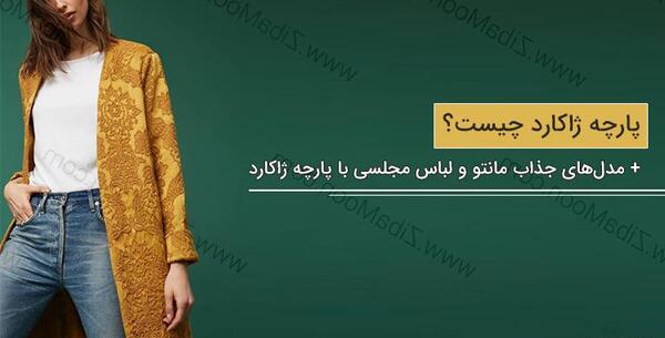 عکس مانتو ژاکارد