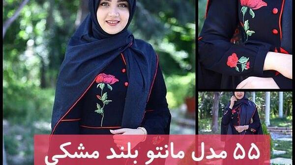 عکس مانتو بلند جلو بسته شیک