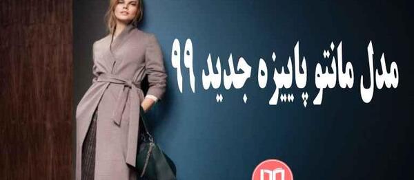عکس مدل مانتو اسپرت پاییزه جدید