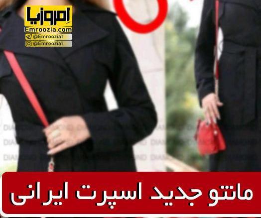 عکس مدل مانتو اسپرت زنانه ایرانی