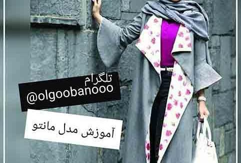 عکس مدل مانتو جلو باز همراه الگو