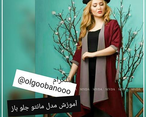 عکس مدل مانتو جلو باز همراه الگو