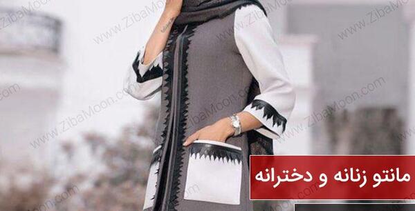 عکس مدل مانتو دخترانه برای عید