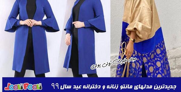 عکس مدل مانتو دخترانه سال۹۹